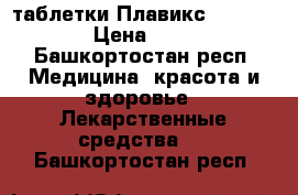 таблетки Плавикс® (Plavix®) › Цена ­ 4 500 - Башкортостан респ. Медицина, красота и здоровье » Лекарственные средства   . Башкортостан респ.